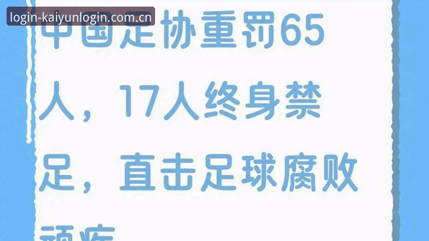 开云登录网址使用技巧 中国足协第三批禁足名单最新动态:17人终身禁足、48人五年禁足,开云体育平台数据页同步更新